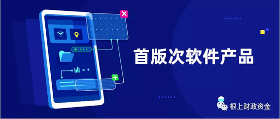 2019年福建省首版次軟件產品征集工作正式啟動——聚焦應用軟件，助力產業升級