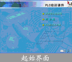 plc實驗仿真軟件,化工專業(yè)仿真軟件,學校教學實訓,產品與服務,素材庫,培訓軟件,仿真系統(tǒng),虛擬實驗教學環(huán)境關鍵技術研究與應用示范